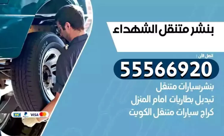 ميكانيكي بنشر متنقل الشهداء