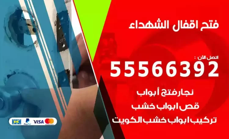 نجار فتح بيبان الشهداء