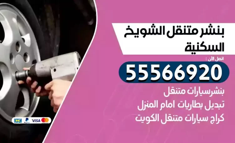 ميكانيكي بنشر متنقل الشويخ السكنية