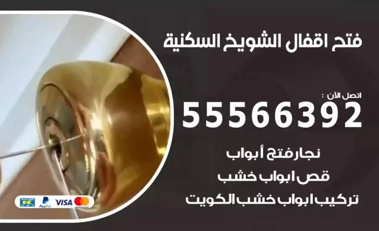 نجار فتح بيبان الشويخ السكنية