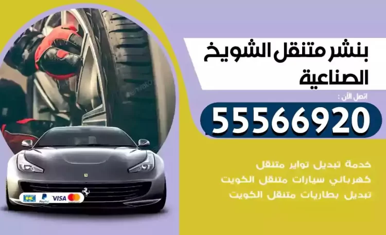 ميكانيكي بنشر متنقل الشويخ الصناعية