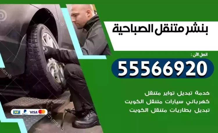 ميكانيكي بنشر متنقل الصباحية