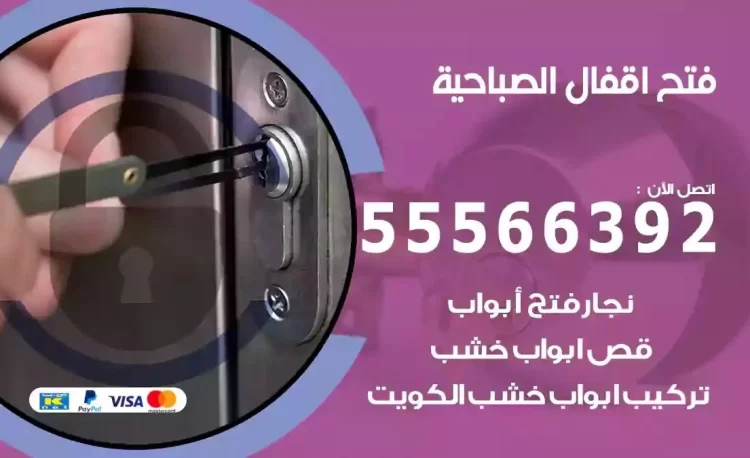 نجار فتح بيبان الصباحية