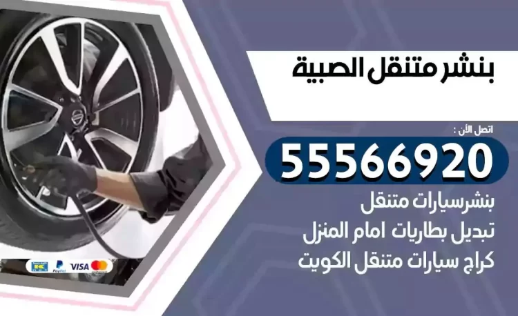 ميكانيكي بنشر متنقل الصبية