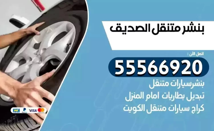 ميكانيكي بنشر متنقل الصديق