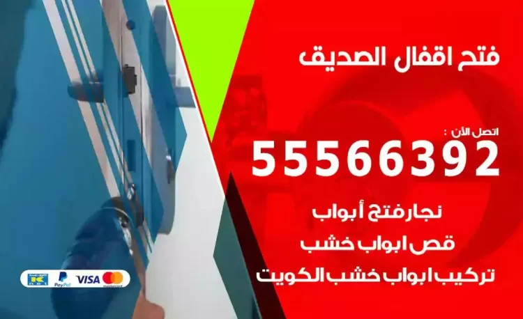 نجار فتح بيبان الصديق