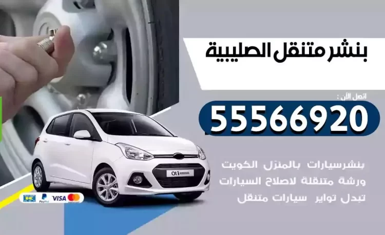 ميكانيكي بنشر متنقل الصليبية