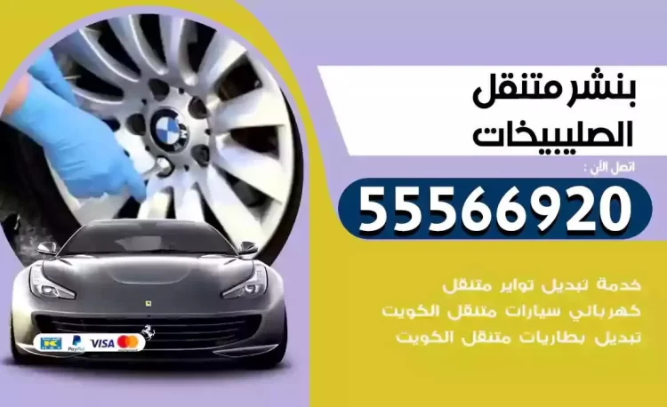 ميكانيكي بنشر متنقل الصليبيخات