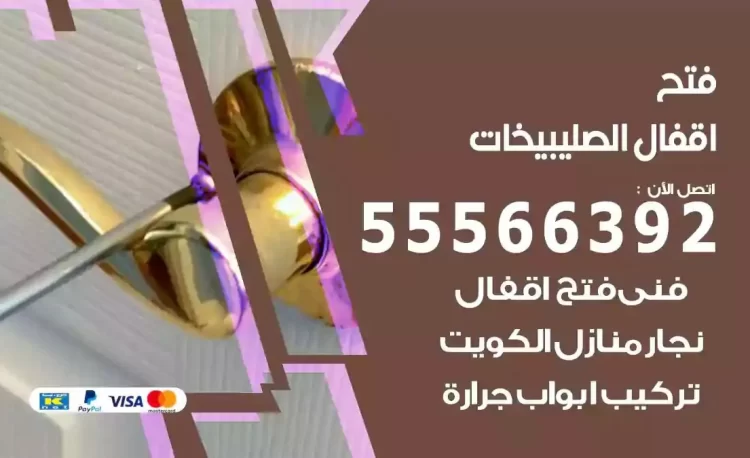 نجار فتح بيبان الصليبيخات