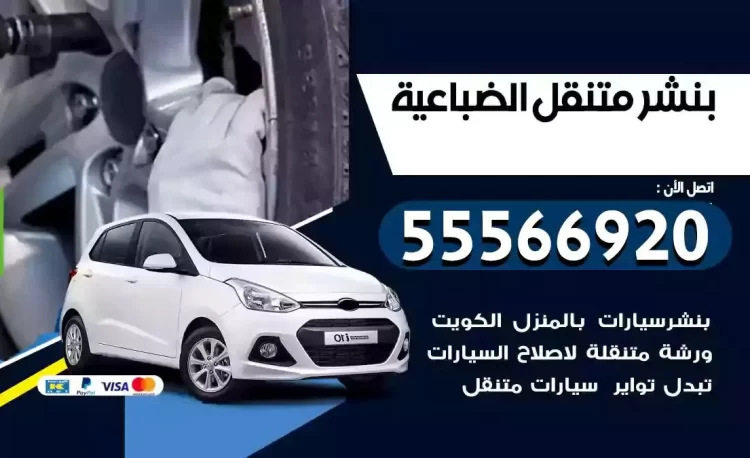 ميكانيكي بنشر متنقل الضباعية