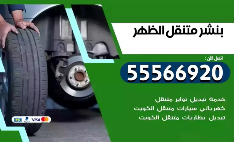 ميكانيكي بنشر متنقل الظهر