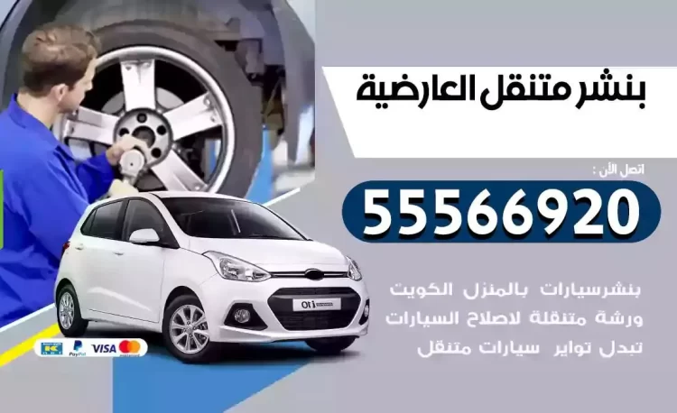 ميكانيكي بنشر متنقل العارضية