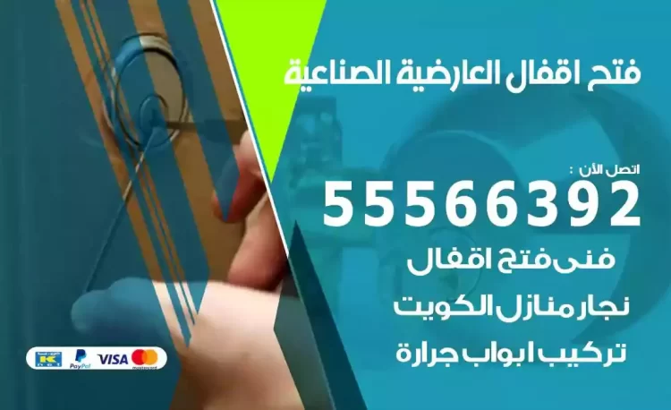 نجار فتح بيبان الشويخ الصناعية