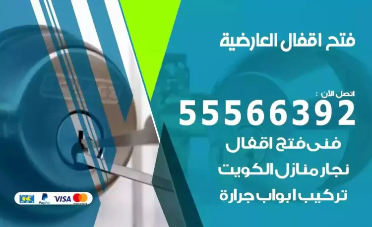 نجار فتح بيبان العارضية