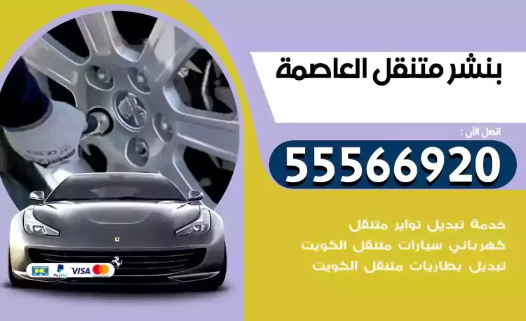 ميكانيكي بنشر متنقل العاصمة