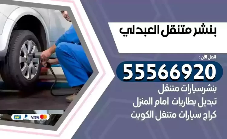 ميكانيكي بنشر متنقل العبدلي