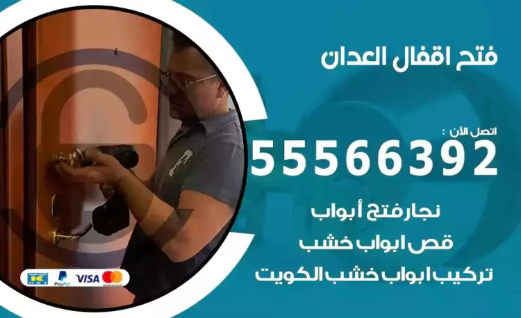 نجار فتح بيبان العدان