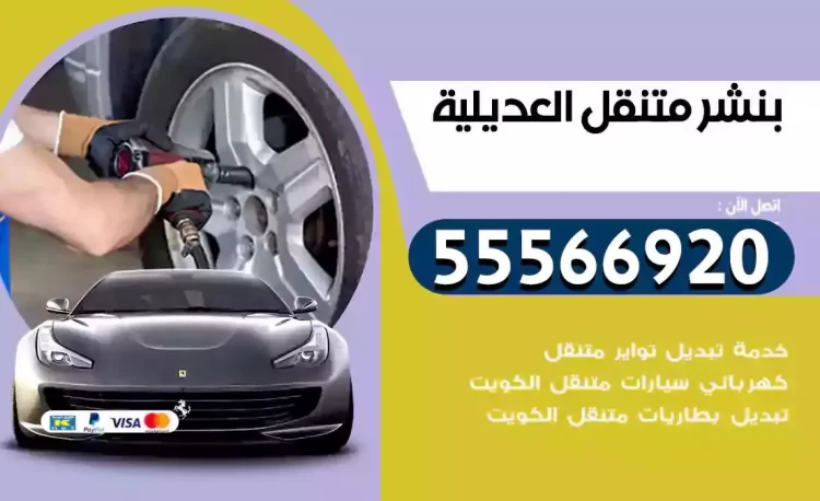 ميكانيكي بنشر متنقل العديلية