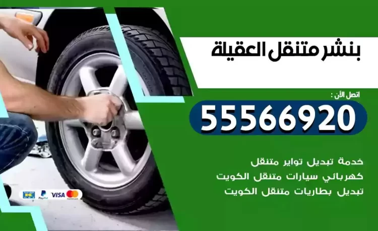 ميكانيكي بنشر متنقل العقيلة