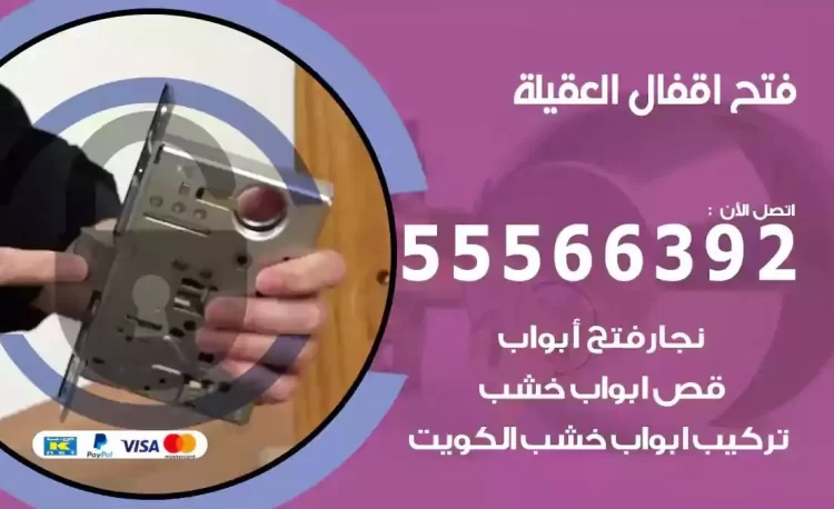 نجار فتح بيبان العقيلة