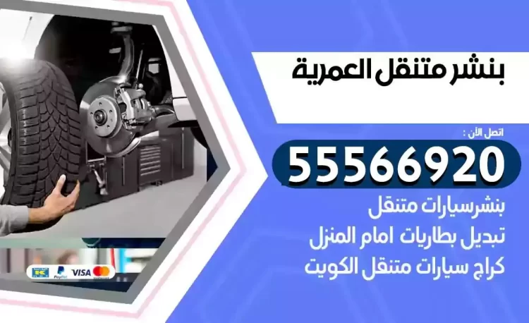 ميكانيكي بنشر متنقل العمرية
