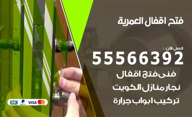 نجار فتح بيبان العمرية