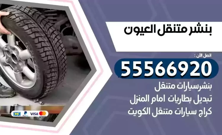 ميكانيكي بنشر متنقل العيون