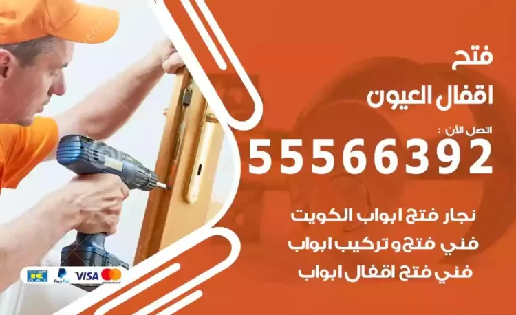 نجار فتح بيبان العيون