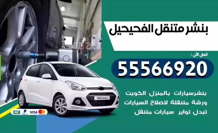 ميكانيكي بنشر متنقل الفحيحيل