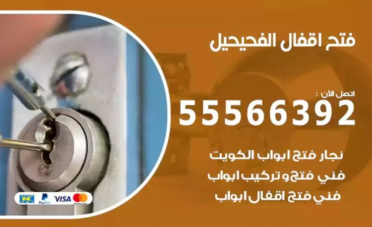 نجار فتح بيبان الفحيحيل