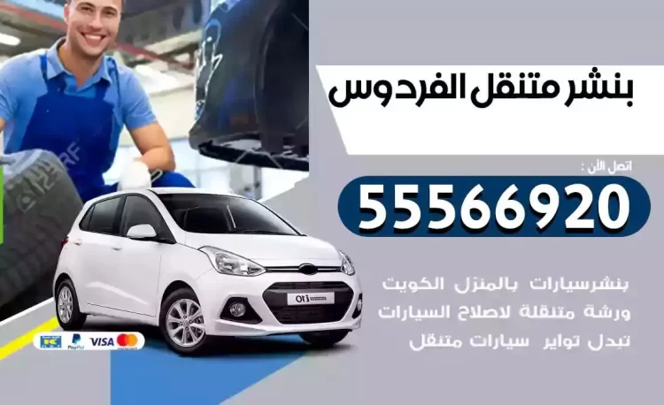 ميكانيكي بنشر متنقل الفردوس