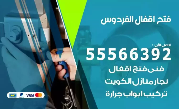 نجار فتح بيبان الفردوس