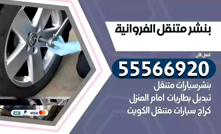ميكانيكي بنشر متنقل الفروانية