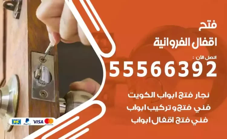 نجار فتح بيبان الفروانية