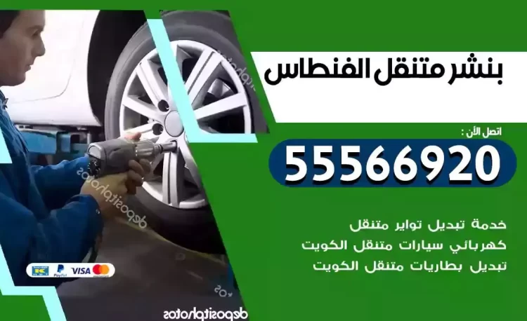ميكانيكي بنشر متنقل الفنطاس