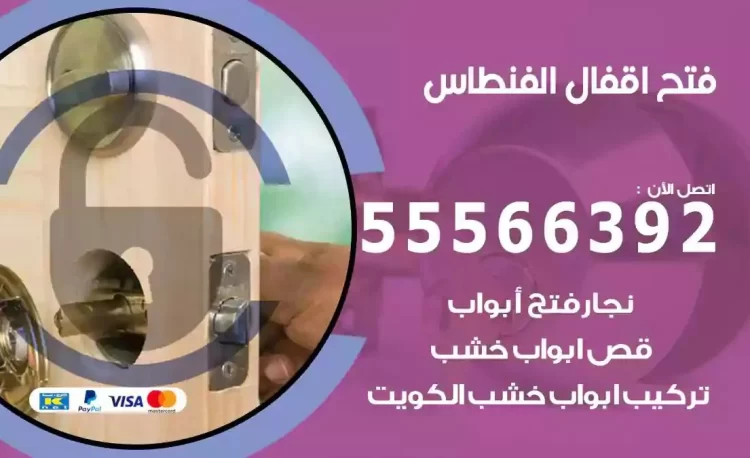 نجار فتح بيبان الفنطاس