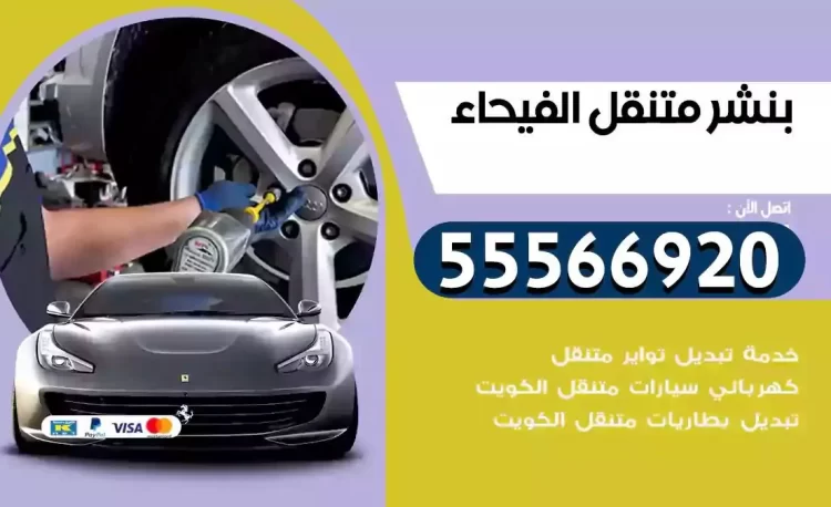 ميكانيكي بنشر متنقل الفيحاء