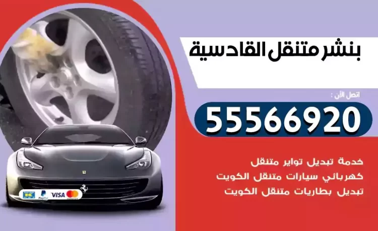 ميكانيكي بنشر متنقل القادسية