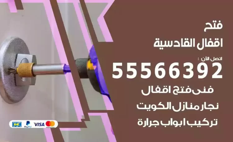 نجار فتح بيبان القادسية