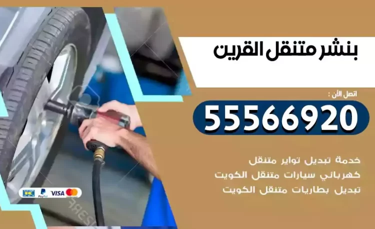 ميكانيكي بنشر متنقل القرين