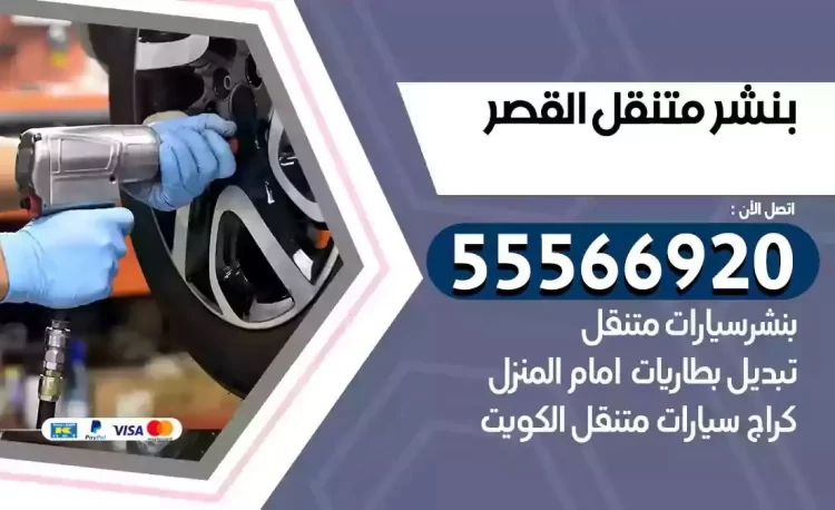 ميكانيكي بنشر متنقل القصر