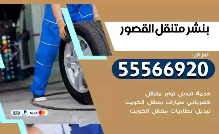 ميكانيكي بنشر متنقل القصور