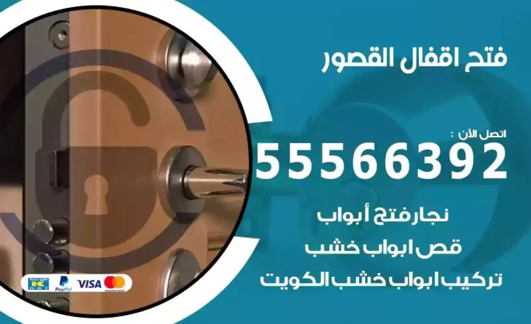 نجار فتح بيبان القصور