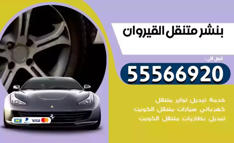 ميكانيكي بنشر متنقل القيروان