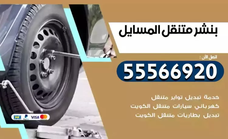 ميكانيكي بنشر متنقل المسايل