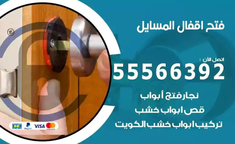 نجار فتح بيبان المسايل