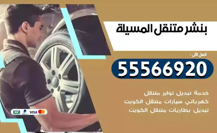 ميكانيكي بنشر متنقل المسيلة