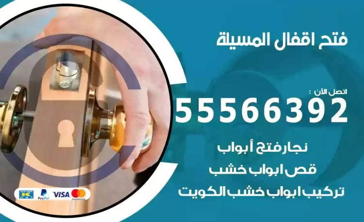 نجار فتح بيبان المسيلة