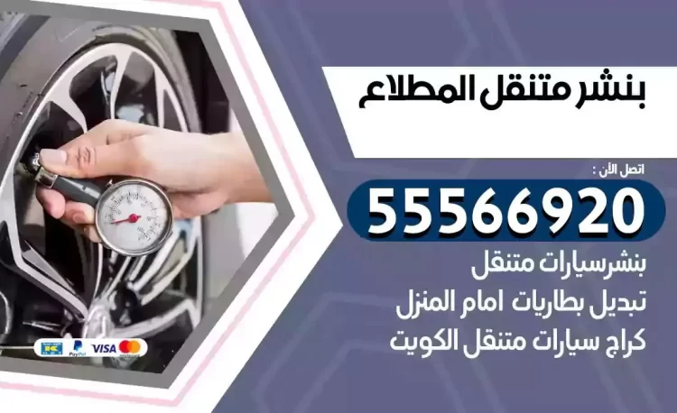 ميكانيكي بنشر متنقل المطلاع