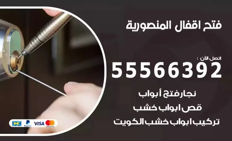 نجار فتح بيبان المنصورية